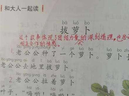 一年级上册语文园地五:《拔萝卜》的故事,导读与讲解