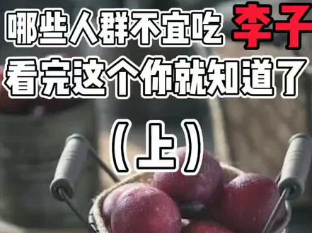 #水果 #科普 #抖音小助手 #涨知识 #冷知识 不宜吃李子的人群,建议收藏