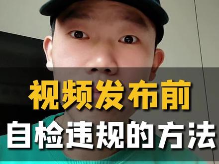 视频发布前如何自查有没有敏感词违规词
#自媒体干货 #自媒体运营 #涨知识 #短视频工具
#邪修
