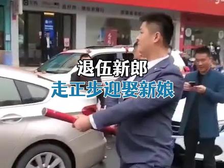 退伍新郎走正步迎娶新娘,拍摄者:很有气质,当过兵就是不一样