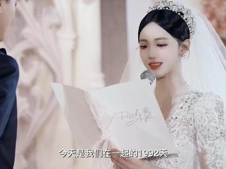 “真的爱一个人 怎么舍得和他没有一个完美的结局”@罗西(已婚版) #罗西十缨婚礼 #婚礼誓词