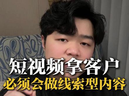 短视频拿客户 必须会做线索型内容 #柳子房产运营 #房产 #咖友会 #人设 #口播