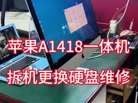 苹果iMac A1418一体机,拆机升级更换固态硬盘!
#笔记本电脑 #一体机 #imac #苹果一体机 #电脑升级