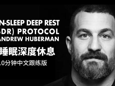10分钟快速恢复精力NSDR
🔥240万+播放量的Huberman教授设计的NSDR引导视频,中文版来啦!
你一定不能错过的在硅谷科技公司和科学家圈盛行的NDSR(Non-Sleep Deep Rest),非睡眠深度休息是被科学验证过的、高效的休息方式,可以补回失去的睡眠、提升专注力、增强学习能力、改善情绪、提高睡眠质量、促进神经可塑性。
谷歌和Alphabet首席执行官Sundar Pichai和斯坦福大学医学院教授Andrew Huberman都强烈推荐👍
如果你正在寻找增强脑力和改善睡眠的方法,请尝试一下这个简单的冥想!
#huberman #睡眠质量 #精力恢复 #深度休息 #冥想