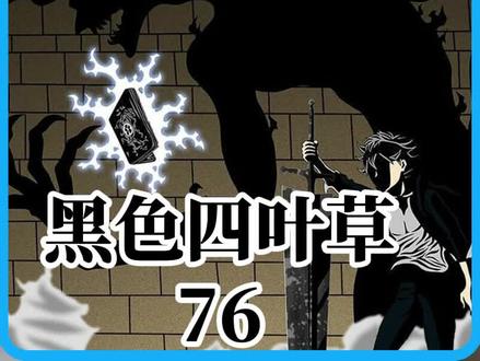 《黑色四叶草》王选骑士团篇 76 天才往往无法被常人理解 #阿斯塔#动漫推荐#动漫解说#黑色五叶草#动画解说