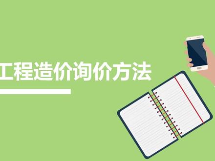 工程造价最全的询价方法,收藏了