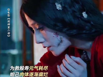 妲己的世界很简单,谁对她好,她就加倍报答。#封神第二部