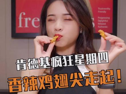 肯德基疯狂星期四,香辣鸡翅尖走起@抖音美食 @抖音小助手