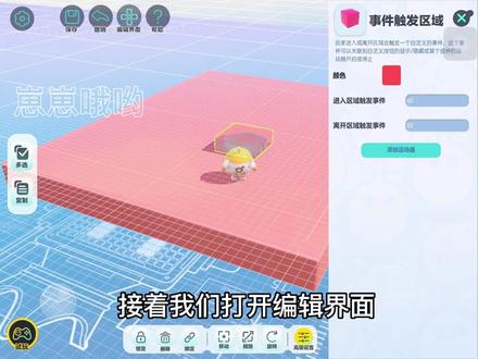 崽崽制图小课堂14.0
特定地方显示文字,是“移动小车”的前置教学
【本期包括事件触发区域、文字编辑界面】
#蛋仔派对 #蛋仔女孩 #Eggy爱挤 #蛋仔甜心 #游戏日常