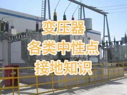 变压器的各类中性点接地知识 #电气 #电气知识