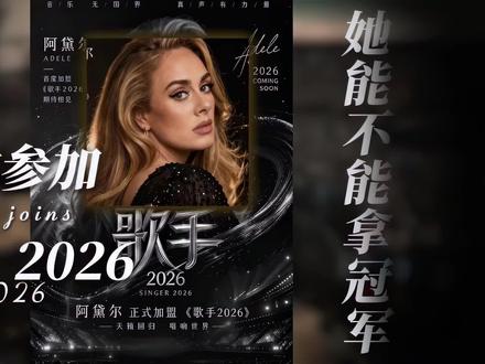 如果阿黛尔参加歌手2026,华语乐坛谁能出战?#歌手2026 #阿黛尔 #格莱美 #音乐 #someonelikeyou