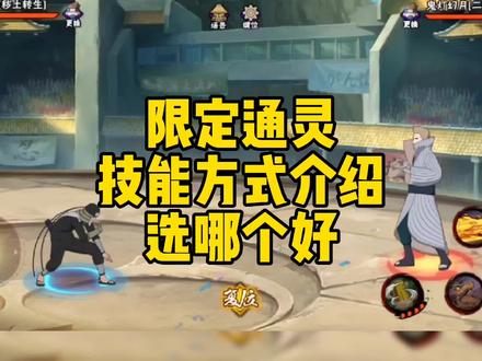 限定通灵技能方式介绍,选哪个好#火影忍者手游