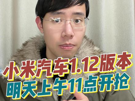 想更新小米汽车1.12版本的同学快来 明天上午11点在小米汽车app上开始首批体验名额报名
#小米汽车 #小米YU7 #小米SU7 #宝宸来了 #我和我的小米汽车