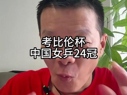 中国女团拿了冠军。 有惊无险的逆境翻盘。#世乒赛 #孙颖莎 #王楚钦