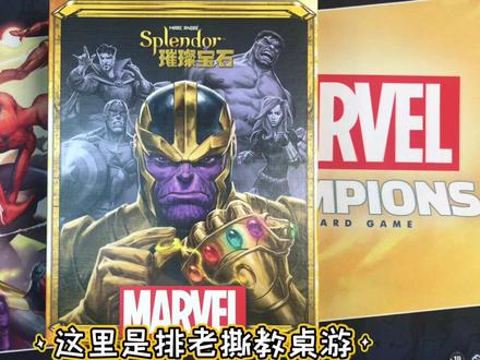 璀璨宝石漫威版教学解析#桌游