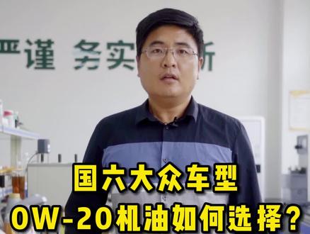 国六大众车型,0W-20机油如何选择??(大众原厂0W-20)#机油 #机油保养 #机油检测#机油评测 @抖音汽车