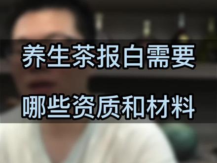 家有三只水果基!养生茶报白需要哪些资质和材料?干货满满!#养生茶 #养生茶保健茶 #养生茶报白#健康养生#干货都在这#经验分享#家有三只水果基