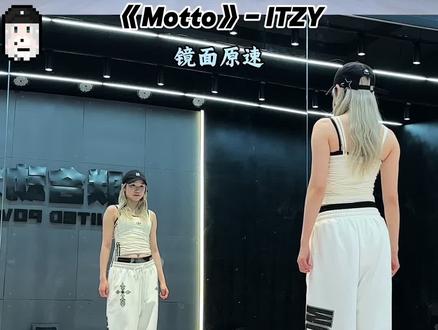 《Motto》ITZY最新回归 完整版副歌🔥舞蹈教学 #ITZY新曲MOTTO #motto #itzy #kpop #抖音潮流舞蹈大赛