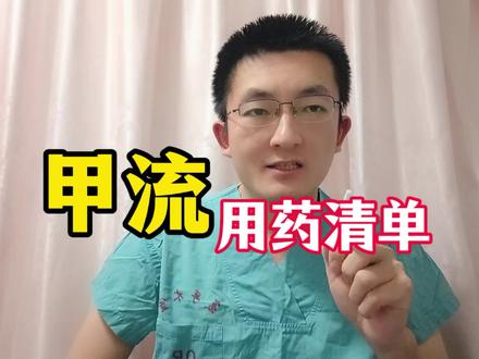 #甲流用药 #甲流小朋友 #退热 整理了这份超实用的干货,供大家参考。
一、抗病毒药物(确诊甲流后,越早用效果越好!)
这类药是针对甲流病毒的“特效药”,不是普通感冒药,需在医生指导下使用(均为处方药,必须凭医生处方购买使用)。
1.奥司他韦
症状出现36-48小时内吃效果最佳,越早越好,能快速缓解症状、缩短病程;
适用年龄:14天以上婴儿及成人(之前1岁以上的范围已更新,新生儿需遵医嘱)
常规服用时长:5天,就算症状好转也别擅自停药。
2.玛巴洛沙韦
症状出现48小时内吃1次就行,不用连续服药,特别方便。
注意:服药前后,尽量避免吃乳制品、钙片、铁剂,也别用含镁、铝的抗酸药(会影响吸收)。
二、对症治疗药物(缓解发烧、咳嗽等不舒服的症状)
根据自己的症状选一种就行,别盲目叠加,儿童用药要按年龄、体重算剂量(遵医嘱或看说明书)。
1.发热/疼痛(发烧、头痛、肌肉酸痛)
选一种:布洛芬或对乙酰氨基酚;
关键提醒:不建议交替吃这两种药(容易过量伤肝肾),服药后多喝温水,避免脱水;
小技巧:布洛芬对胃有点刺激,饭后吃更好;对乙酰氨基酚相对温和,婴儿也适用(遵医嘱)
2.咳嗽/咳痰
干咳(没痰、光咳嗽):选右美沙芬(缓解咳嗽反射);
有痰难咳(喉咙有痰咳不出来):选乙酰半胱氨酸或氨溴索(化痰药,能让痰变稀好咳出);
儿童小提醒:2岁以下宝宝咳嗽,优先用生理盐水雾化,不建议随便吃止咳药;
3.鼻塞/流涕(鼻子堵、流鼻涕)
首选:生理盐水鼻腔喷雾/洗鼻器(安全,湿润鼻腔、冲掉分泌物,大人小孩都能用);
成人严重鼻塞:可在医生指导下用伪麻黄碱(减充血剂,能收缩鼻腔血管,缓解鼻塞);
注意:伪麻黄碱孕妇、高血压患者慎用;