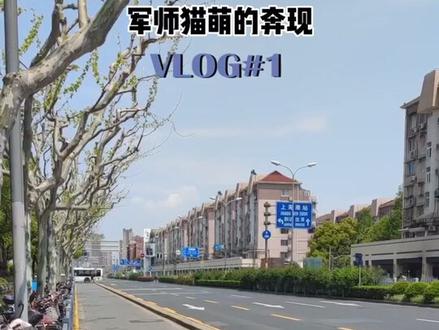 军师和猫萌的奔现Vlog终于来了!