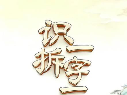 儿童识字"己,已,巳,戊,戌,戍" #每天跟我涨知识 #成人识字 #认字识字 #趣味识字 #汉语拼音