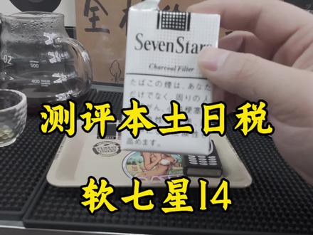 今日糖果,软白七星14娜娜最爱,下期想看测评什么糖果,评论区请留言#口粮 #外烟 #七星 #手冲咖啡 #咖啡店