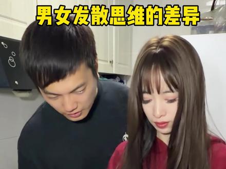 据说男女发散思维是完全不一样的#情侣#搞笑情侣#夫妻#情侣日常vlog#内容过于真实