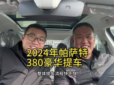 2024年新年快乐帕萨特提车#帕萨特