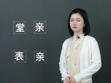 过年期间大家都走亲戚了吗?面对那么多亲戚你能分的清堂亲和表亲吗?#一勺说汉字 #评论区许下你们2023新年愿望