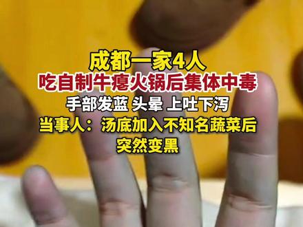 成都一家4人吃自制牛瘪火锅后集体中毒。