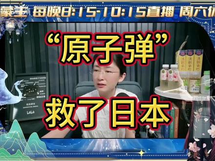 吃瓜蒙主:“原子弹”救了日本#日本 #吃瓜蒙主