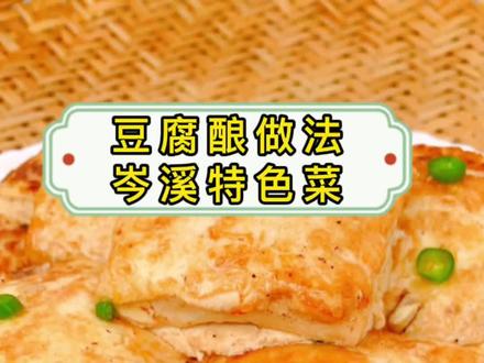 听说发第二次会火 逢年过节 招待亲戚朋友必出的菜 岑溪特色菜#酿豆腐 豆腐酿家常做法#抖音美食创作人 #农村美食