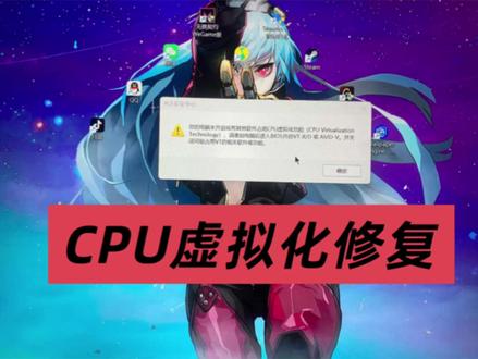 cpu虚拟化修复,拯救你的电脑 朋友们,打游戏时有没有弹过这个提示?别着急,跟着我做下面这几步,很可能就能解决。
首先,打开任务管理器,点击性能,看cpu里的虚拟化是否开启。如果未开启,就重启你的电脑。在开机出现Logo的那一刻,快速、连续地按 F2 键(部分笔记本可能需要同时按 Fn+F2),进入BIOS设置界面。
然后,点击more setting
如果是 Intel 处理器,请找到 “Intel Virtualization Technology” 将它设置为 “Enabled”。
如果是 AMD 处理器,则找到 “AMD-V” 选项,同样设置为 “Enabled”。
修改后,按 F10 键,选择 “Yes” 保存并退出,电脑会自动重启。
进入系统后,还有一步:打开 Windows 安全中心,进入 “设备安全性”,点击 “内核隔离详细信息”,将 “内存完整性” 功能暂时关闭,最后根据提示重启电脑。
完成这些,再试试打开你的游戏吧!希望它能顺利运行。如果还有问题,欢迎在评论区留言交流。#拯救者 #联想直营店
