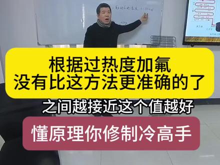 根据过热度加氟 对于普通的制冷设备加氟还是建议根据名牌上的加入重量定量加入,如果你修的这个设备没有名牌或者是个人组装的机器,没有铭牌,那就只能根据回气过热度的来计算加氟的量多少 #家电维修培训#制冷维修培训#电器维修培训
