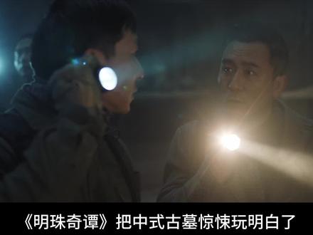 中式恐怖氛围感拉满,胆小慎入 #明珠奇谭开播 #明珠奇谭 #明珠奇谭古墓版死神来了