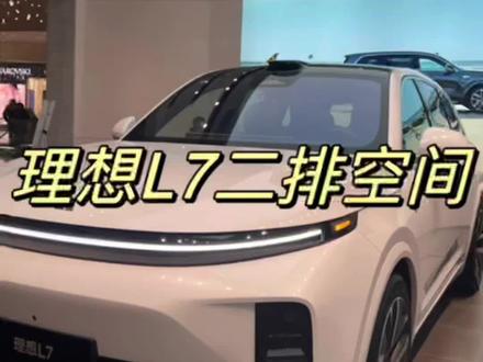 享受理想L7 超大二排空间#理想l7 #是时候买辆车了 #dou是好车