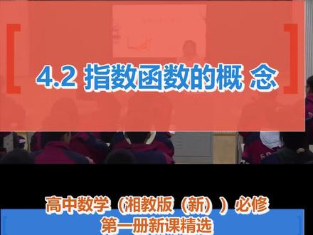 4.2 指数函数的概念_高中数学(湘教版(新))_必修 第一册#4 2 指数函数的概念
#精品课 #名师优质课 #教学特等奖
