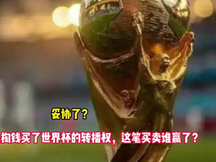 妥协了?央视最终还是掏钱买了世界杯的转播权,这笔买卖谁赢了?
