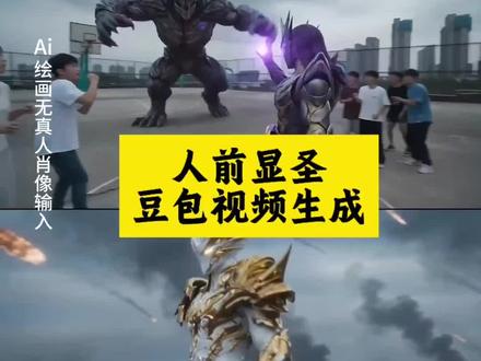 “下课”人前显圣,英雄梦豆包视频生成##豆包ai #豆包出大片有两把刷子 #次元战斗 #变身 #英雄梦