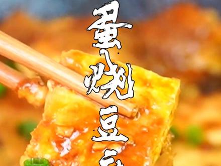 #家常菜 蛋烧豆腐,唇齿留香,比肉还好吃#豆腐#美食趣胃计划 #美食@抖音小助手