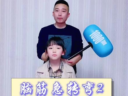 《脑筋急转弯2》#寓教于乐 #脑筋急转弯 #亲子