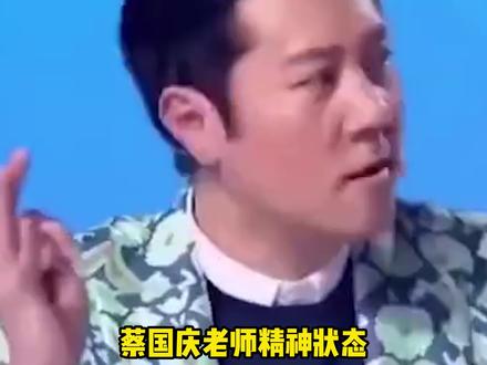 #蔡国庆精神状态领先我几十年 质疑蔡国庆,理解蔡国庆,成为蔡国庆!