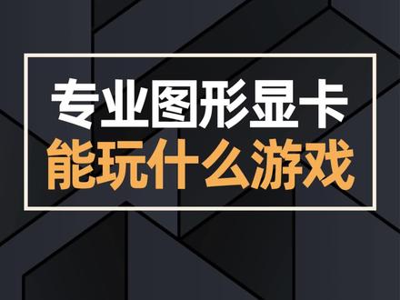 专业图形显卡到底能玩什么游戏?#电脑知识 #电脑 #diy电脑 #组装电脑 #显卡 #doutech @DOU+小助手 @抖音小助手