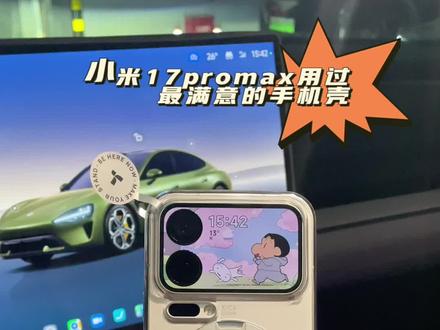 小米17promax用过超满意的手机壳#小米17pro #小米17promax手机壳 #图拉斯小米支点壳 #图拉斯支点壳