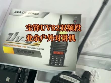 宝锋UV82双频段业余爱好对讲机
