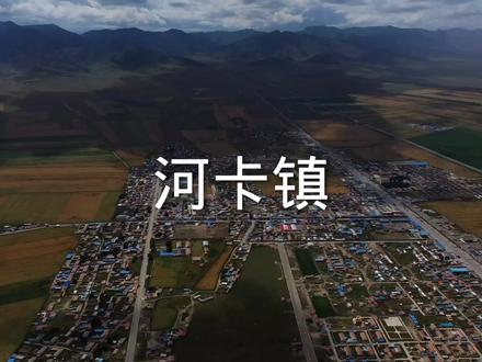 果洛行-青海省海南藏族自治州兴海县河卡镇 #航拍最美家乡 #绿水青山我的家 #振兴乡村 #家乡的变化 #美丽乡镇
