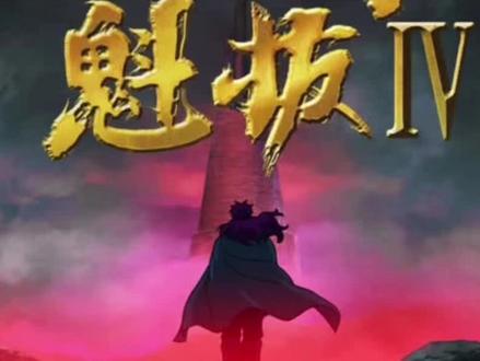 你的一句敬请期待,我等了一年又一年,10年了。#魁拔 #魁拔4最后的魁拔