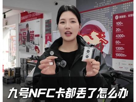 教你自己新建NFC钥匙卡! #郑州九号售后#九号电动#开工开学买九号#2026一步到位选九号