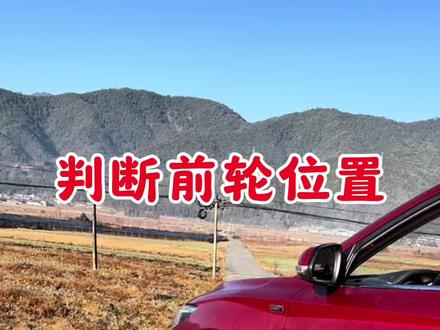 转弯如何判断前轮位置?简单一招,不用苦练快速上手 #技术类视频 #开车技巧 #真正的技术来啦 #每天学习一点点