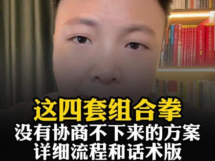 协商分期很简单,用好这四套组合拳即可。